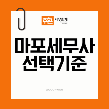 마포세무사 세금 절세하는 대표님들 '특징'