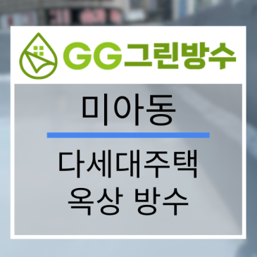 강북구 빌라·다세대주택 옥상 우레탄 방수 현장 시공 사진