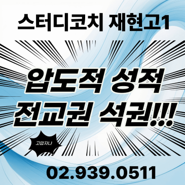 재현고 전교1등~15등은 스터디코치! RSS 대표 이미지