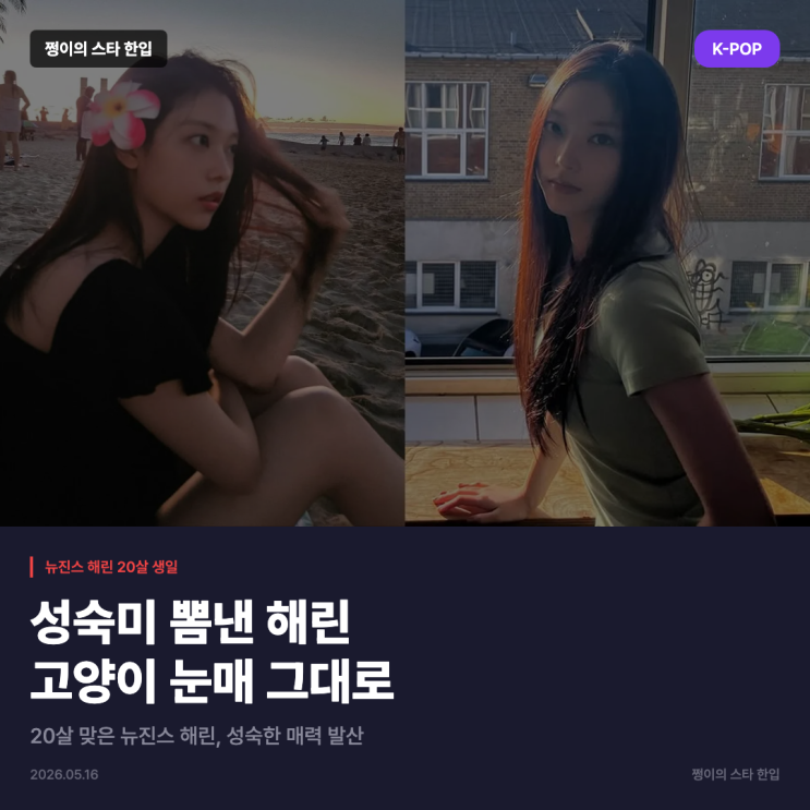 뉴진스 해린, 20살 생일 맞아 성숙미 뽐내…고양이 눈매 그대로
