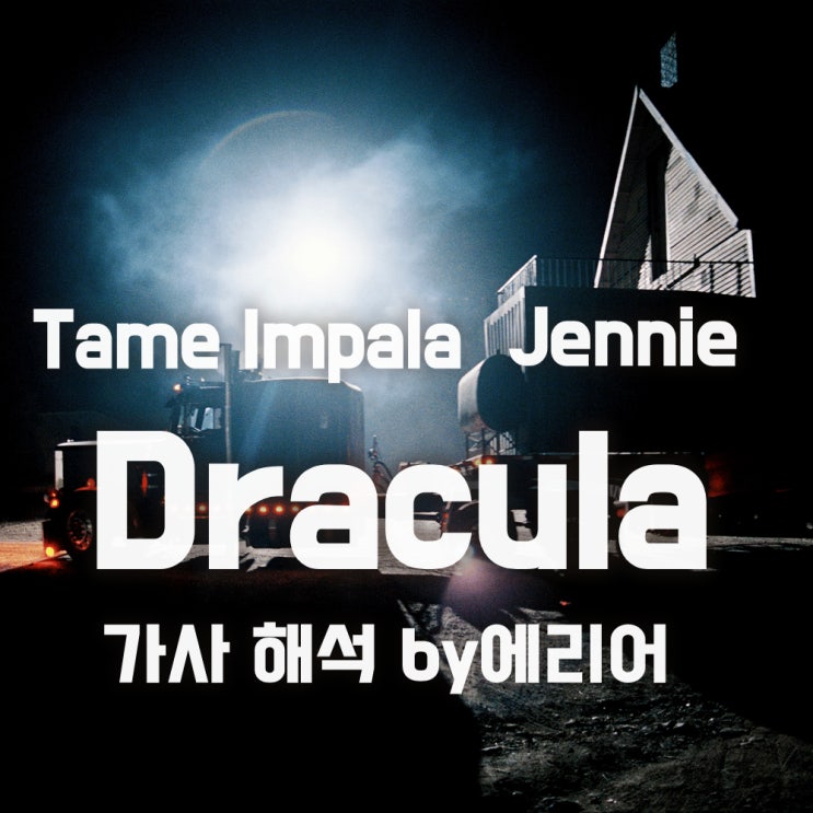 Tame Impala - Dracula (JENNIE Remix) 가사/해석/듣기