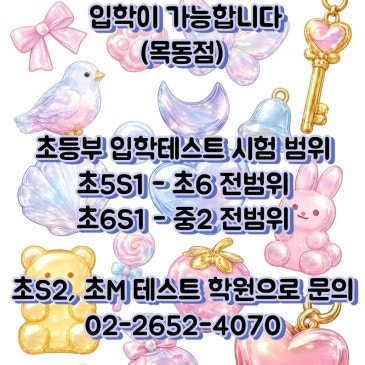 2026년 초등부 S1반 입학테스트 시험 범위 RSS 대표 이미지