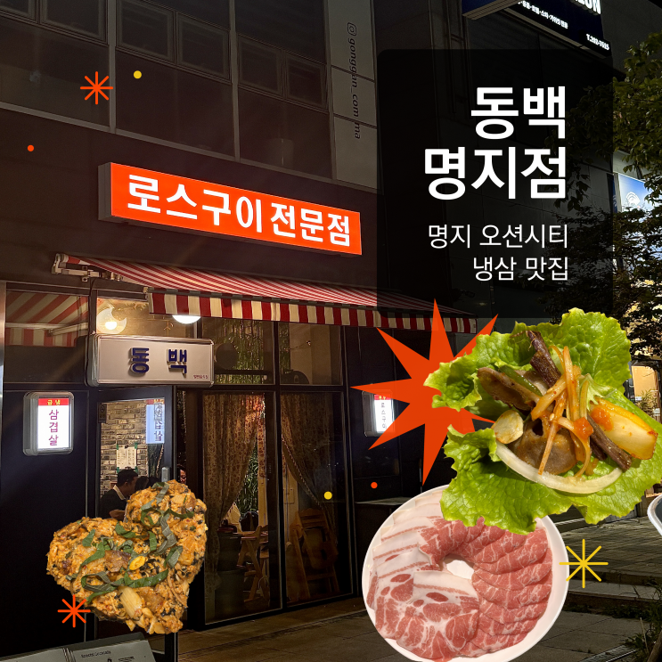 [부산 명지 맛집] "동백 로스구이"명지점 | 명지 오션시티...