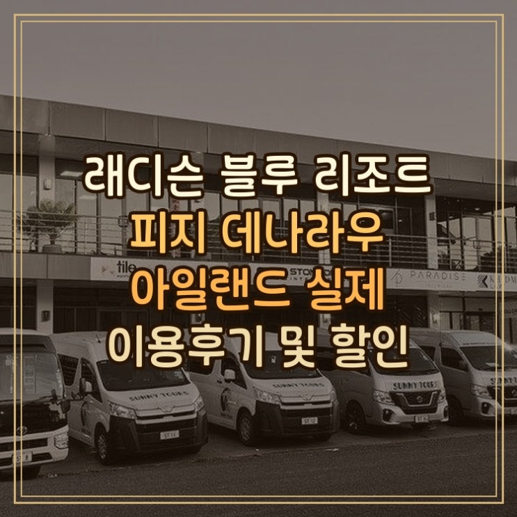래디슨 블루 리조트 피지 데나라우 아일랜드 실제 이용후기와 오션....