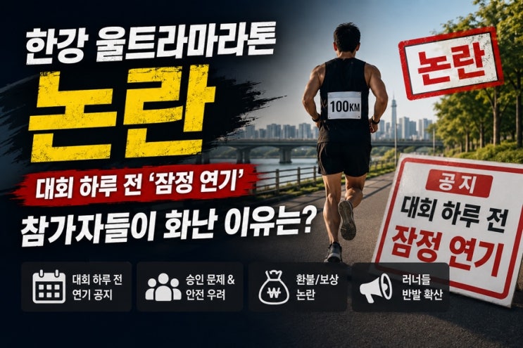 2026 서울 한강 울트라마라톤 잠정연기 논란 총정리 참가자들이 분노한 진짜 이유