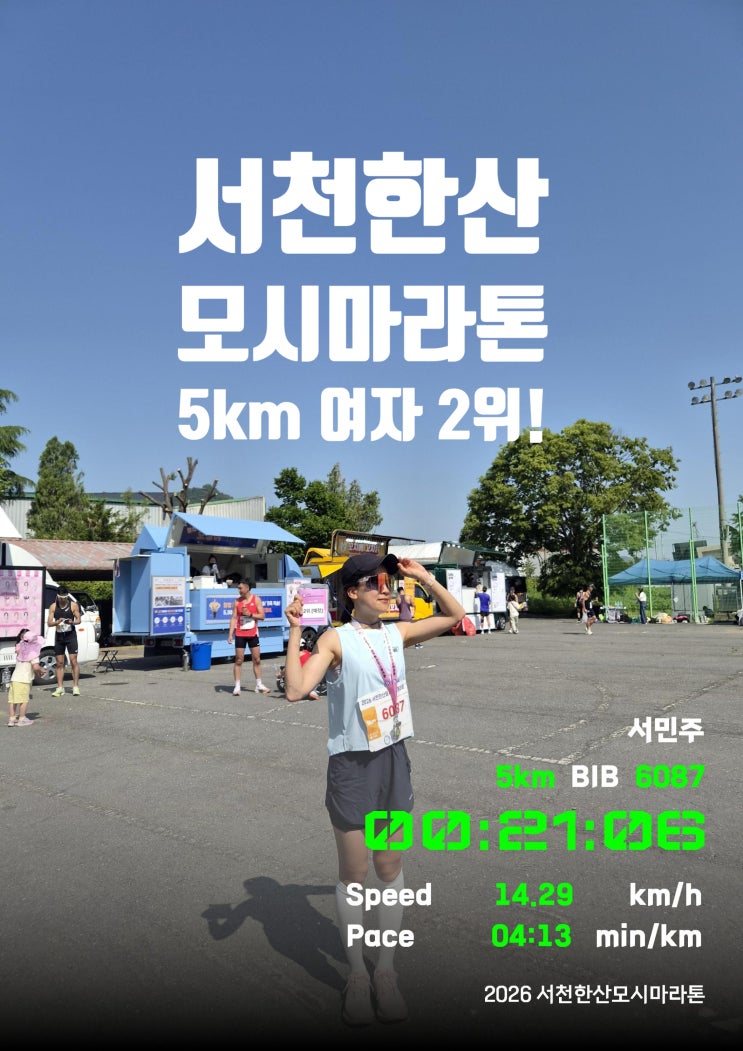 서천한산모시마라톤 5km PB달성, 여성부 2위 입상 후기!(5km 훈련법, 추천 페이스)