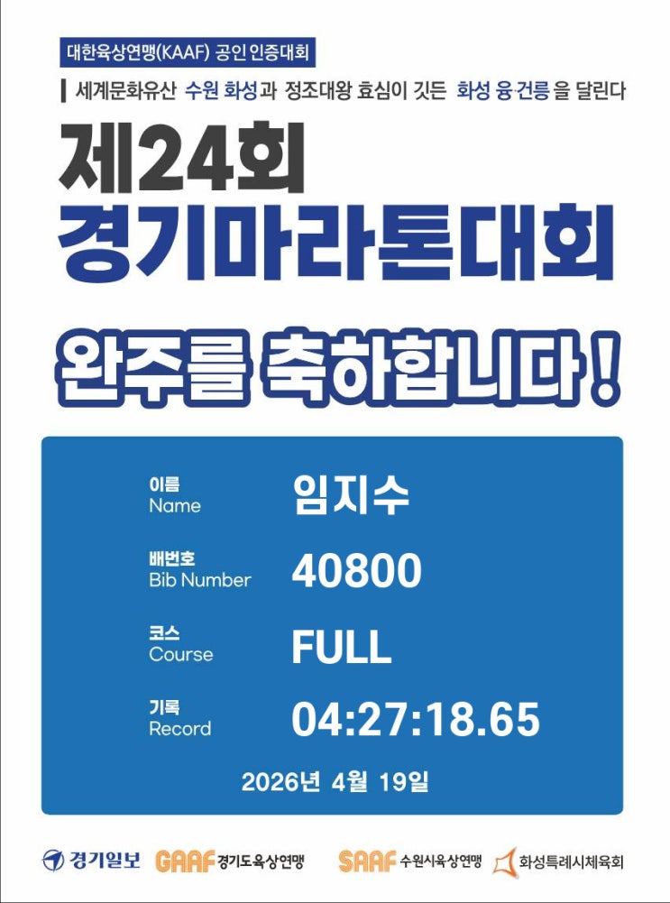 제 24회 경기마라톤 풀 코스 완주 후기