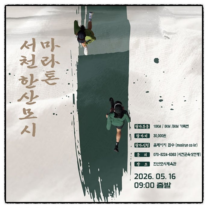 2026 서천한산모시마라톤 [2026. 5. 16.(토)]
