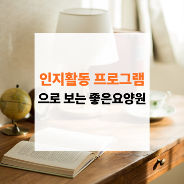 인지활동 프로그램으로 알 수 있는 좋은 요양원의 기준