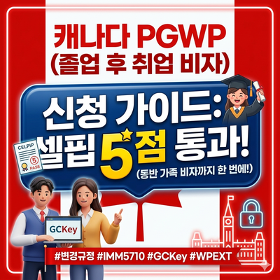컬리지 졸업 후 PGWP 신청 후기! 하루 만에 WP-EXT 승인 레터 받은 비결 (CELPIP) : 네이버 블로그