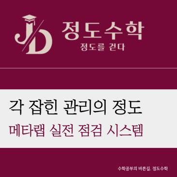 [목동정도수학] 공부는 ‘아는 것’으로 끝나지 않습니다. 메타랩 실전 점검, 누적테스트 시스템 RSS 대표 이미지