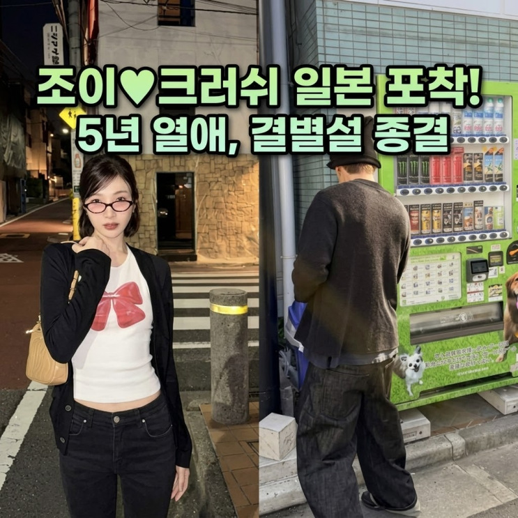 레드벨벳 조이 크러쉬 일본 여행 럽스타그램 5년 열애 근황에...