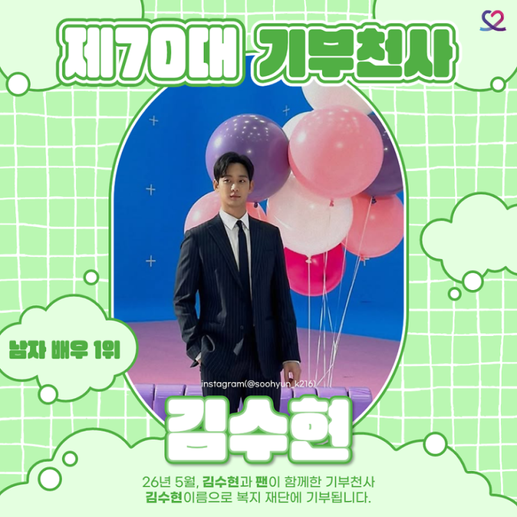 제70대 기부천사 1위 김수현