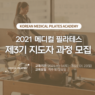 메디컬 필라테스 - 3기 지도자과정 모집안내