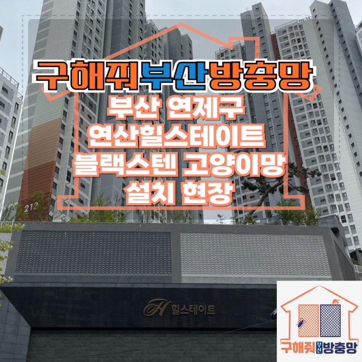부산방충망업체 연제구 연산힐스테이트 블랙스텐 …