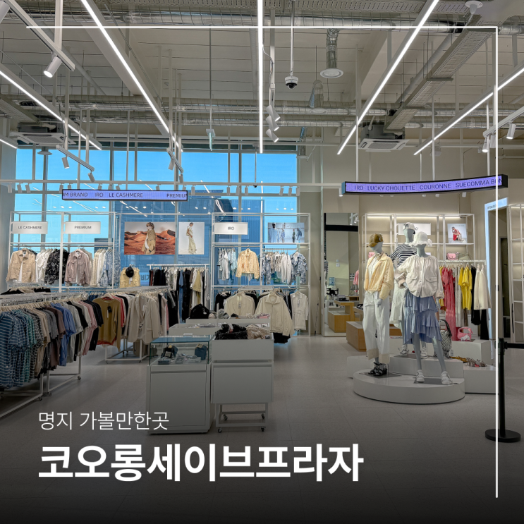 부산 아울렛 최대 80% 할인 코오롱세이브프라자 명지 5월...