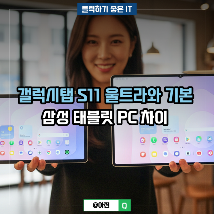 갤럭시탭 S11 울트라와 기본 삼성 태블릿 PC 차이 : 네이버 블로그