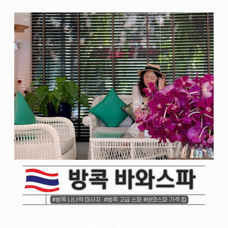 방콕 나나역 마사지 바와스파 가격 할인 꿀팁 방콕 혼자 여행 후기