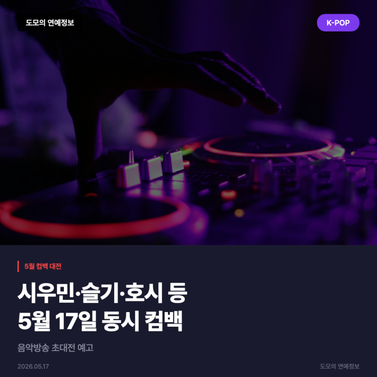 시우민·슬기·호시·우지, 5월 17일 동시 컴백…음악방송 경쟁...