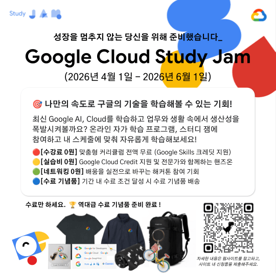 2026 Google Cloud Study Jam 참가하기 : 네이버 블로그
