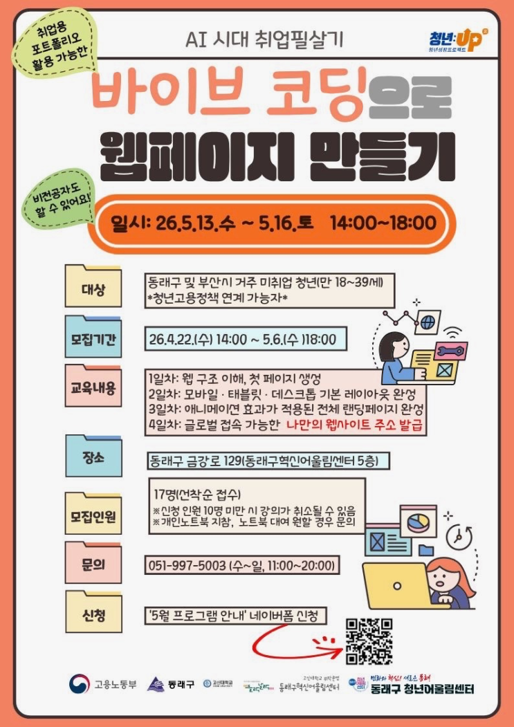 동래구 청년어울림센터 · 청년/성인 · 바이브코딩 4일 풀스택 (PRD부터 Vercel 배포까지) 썸네일