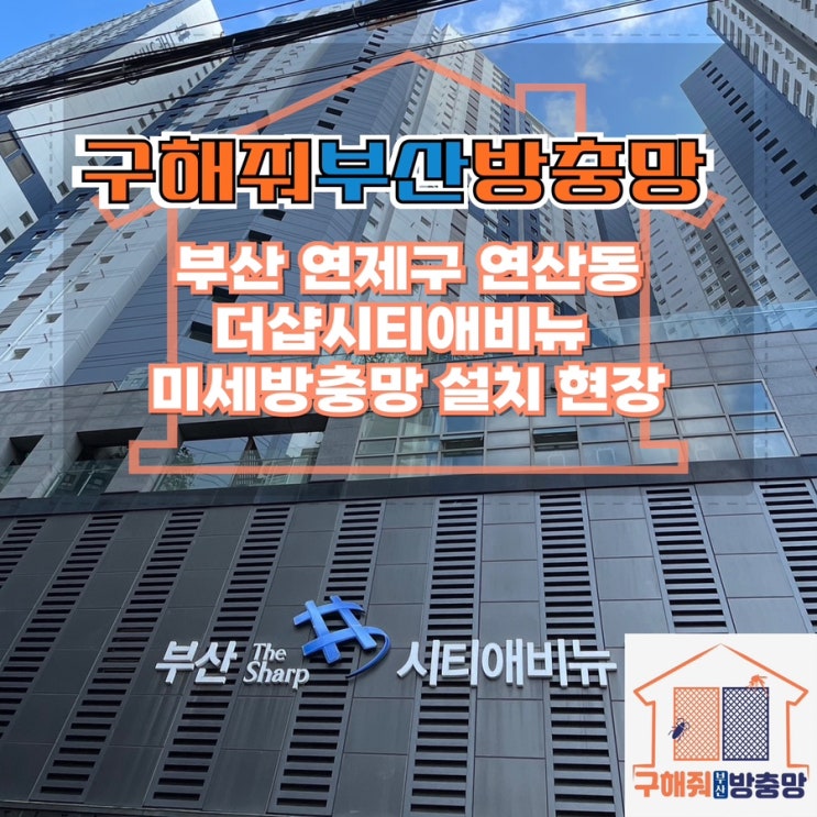 부산방충망업체 연제구 연산동 더샵시티애비뉴 미…