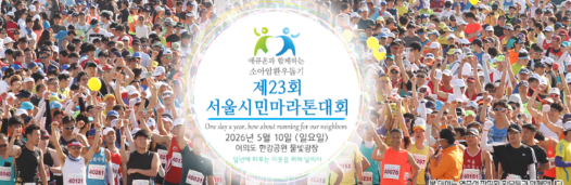 제23회 서울시민마라톤 대회(여의도)(소아암환우돕기) 참가 러닝 후기^^