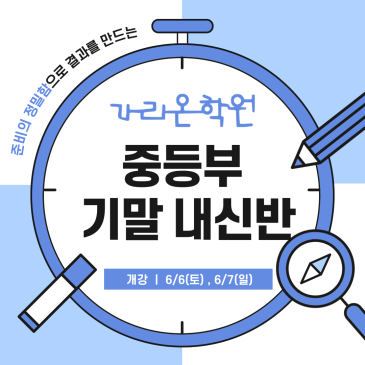 중등부 1학기 기말 내신반 RSS 대표 이미지