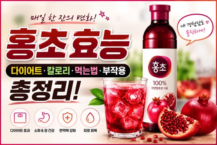 홍초효능 총정리｜다이어트부터 칼로리·부작용·먹는법까지 : 네이버 블로그