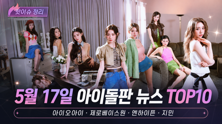 2026년 5월 17일 아이돌판 뉴스 TOP10, 아이오아이 갑자기...