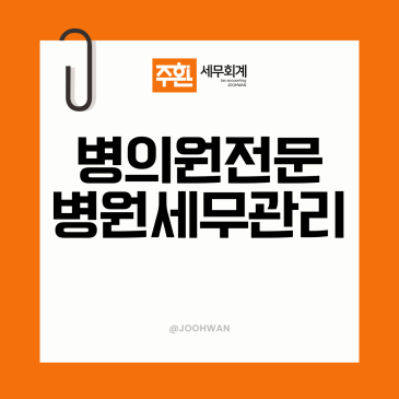 병의원 전문 세무사, 병원 세무사가 말하는 초기 세무 관리