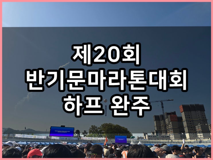 제20회 반기문마라톤대회 하프 코스 완주 후기