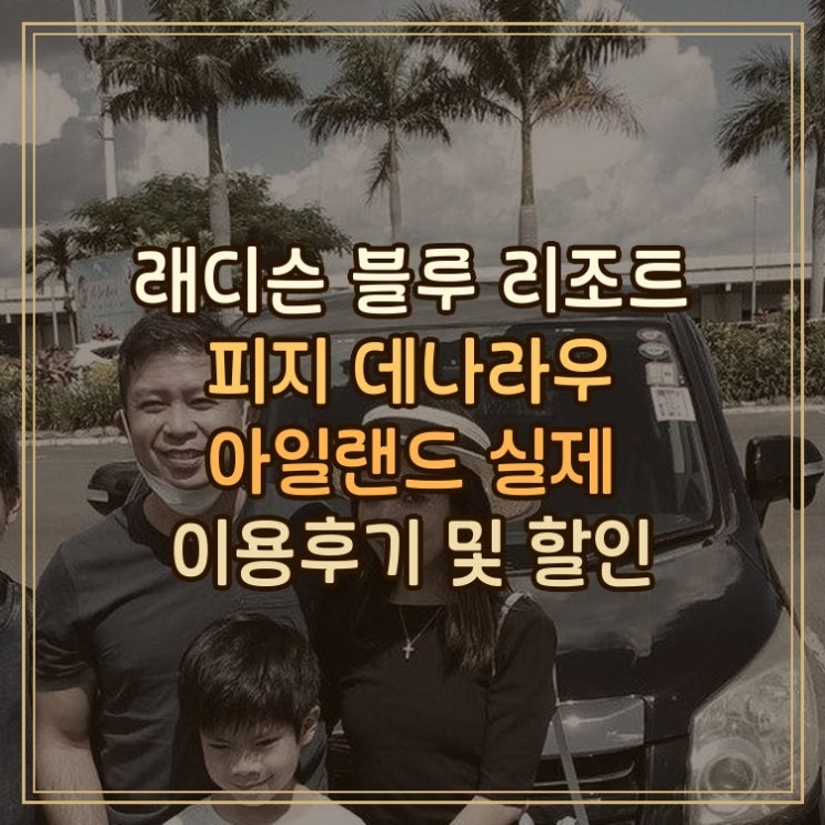 래디슨 블루 리조트 피지 데나라우 아일랜드 실제 이용후기와 현지 ....