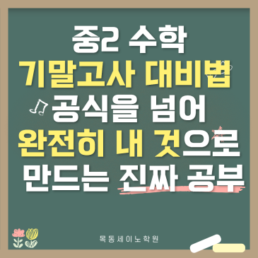 신월동수학학원 목동세이노가 추천하는 중2 수학 기말고사 대비법 RSS 대표 이미지