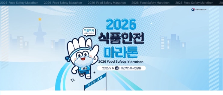 [Diary] 인생 첫 마라톤(10km) “2026 식품안전 마라톤”