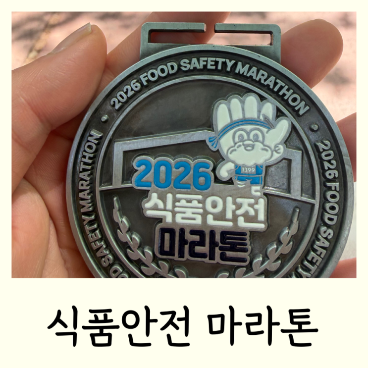 2026 대전 식품안전마라톤 하프코스 후기 +기록증 순위
