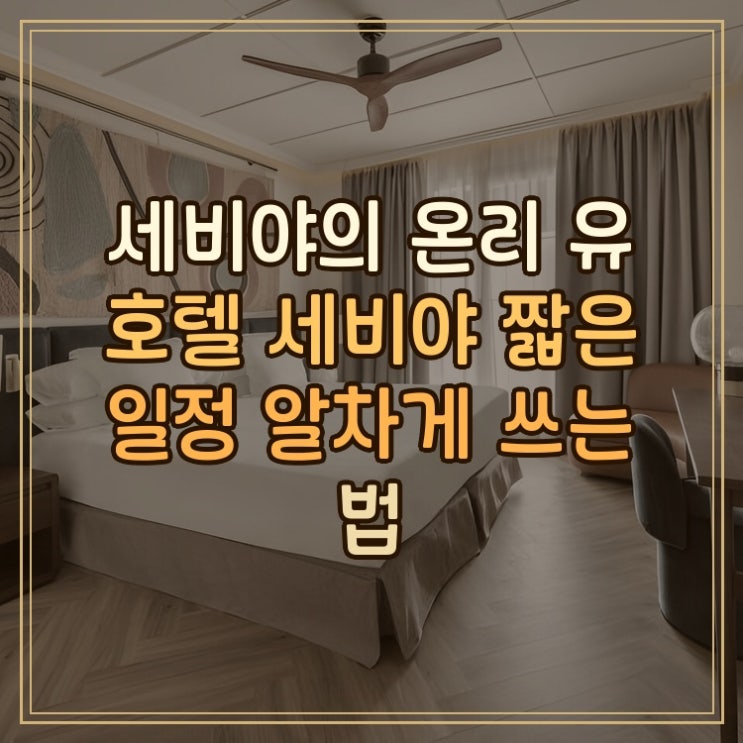 온리 유 호텔 세비야 Only YOU Hotel Sevilla 세비야 시내 중심 짧은 일정 ....