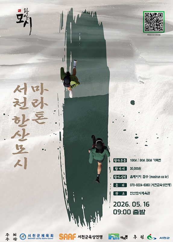 [서천] 2026 서천 한산모시마라톤