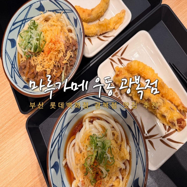 부산 남포동우동 일본식 정통 붓가케 맛집 추천 마루가메 우동 광복....