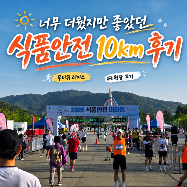 식품안전 마라톤 10km 후기, 무더위 속 완주와 고한민 배우, 크루 입상까지