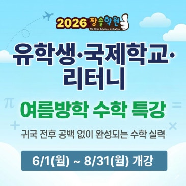 대치동 수학학원 짱솔, 유학생·국제학교·리터니 2026 여름방학 특강 개강! RSS 대표 이미지