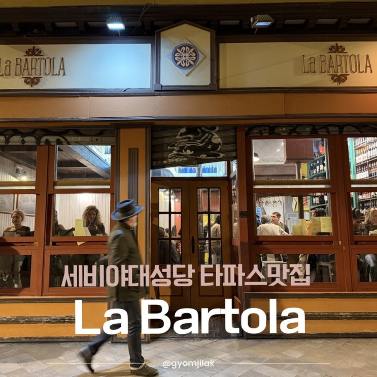 스페인 세비야 대성당 타파스 맛집 여행코스 두번이나 갔던 La Bartola....