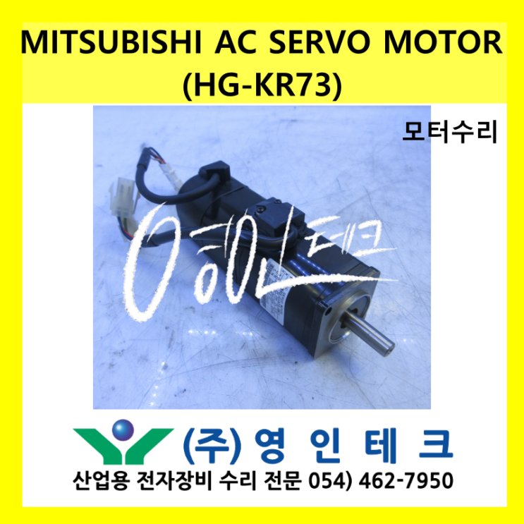 MITSUBISHI AC SERVO MOTOR(HG_KR73)모터수리/750W 고정밀 모터/MELSERVO-J5 시리즈/HK ...