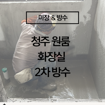 [청주 원룸 화장실 2차 방수]  누수는 디테일에서 예방합니다! 원룸 화장실 방수 시공 사례