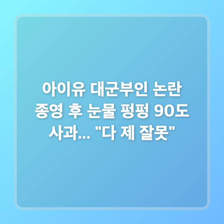 아이유 대군부인 논란 종영 후 눈물 펑펑 90도 사과... "다 제...