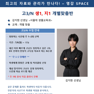 고3/N 수능대비 생1, 지1 개별맞춤반 - 김지현선생님 RSS 대표 이미지
