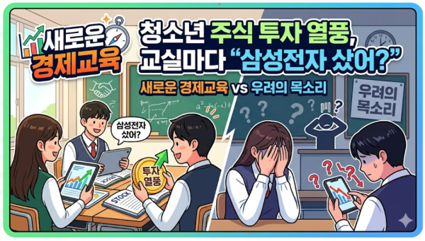 청소년 주식 투자 열풍, 교실마다 "삼성전자 샀어?" — 새로운 경제교육 vs 우려의 목소리