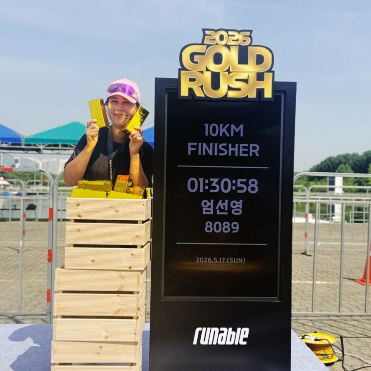 10km 마라톤,2026 GOLD RUSH RACE 하남 미사경정공원!러닝초보 현실 꿀팁 총정리