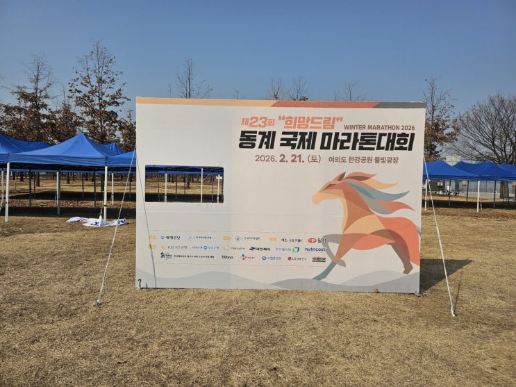 [제23회 희망드림 동계 국제 마라톤대회] 포토존 설치