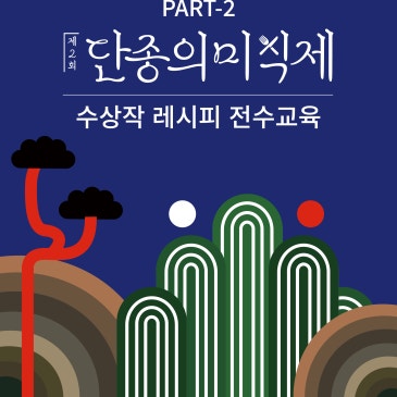 제2회 단종의 미식제 '수상작 레시피'의 비밀을 풀다! 전수교육 교육생 모집!!!